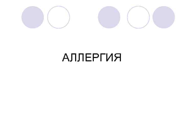 АЛЛЕРГИЯ 