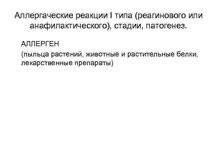 Аллергаческие реакции I типа (реагинового или анафилактического), стадии, патогенез. АЛЛЕРГЕН (пыльца растений, животные и