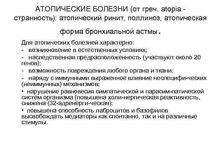 АТОПИЧЕСКИЕ БОЛЕЗНИ (от греч. atopia странность): атопический ринит, поллиноз, атопическая форма бронхиальной астмы .