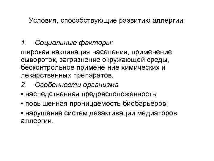 Условия, способствующие развитию аллергии: 1. Социальные факторы: широкая вакцинация населения, применение сывороток, загрязнение окружающей