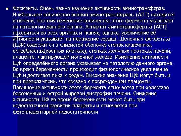n Ферменты. Очень важно изучение активности аминотрансфераз. Наибольшее количество аланин аминотрансферазы (АЛТ) находится в