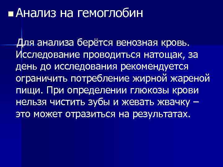 n Анализ на гемоглобин Для анализа берётся венозная кровь. Исследование проводиться натощак, за день