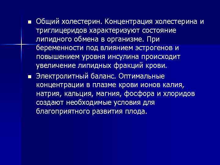 n n Общий холестерин. Концентрация холестерина и триглицеридов характеризуют состояние липидного обмена в организме.