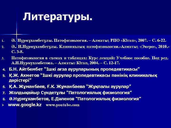 Литературы. 1. 2. 3. 4. 5. 6. 7. 8. Ø Ә. Нұрмұхамбетұлы. Патофизиология. –
