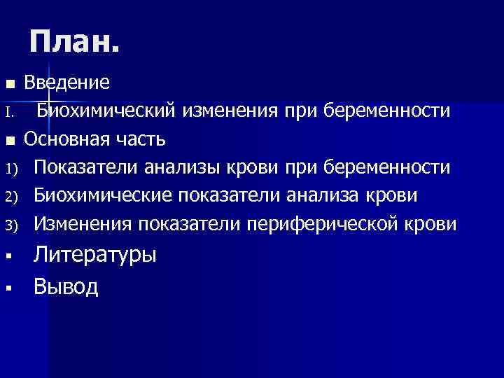 План. Введение I. Биохимический изменения при беременности n Основная часть 1) Показатели анализы крови