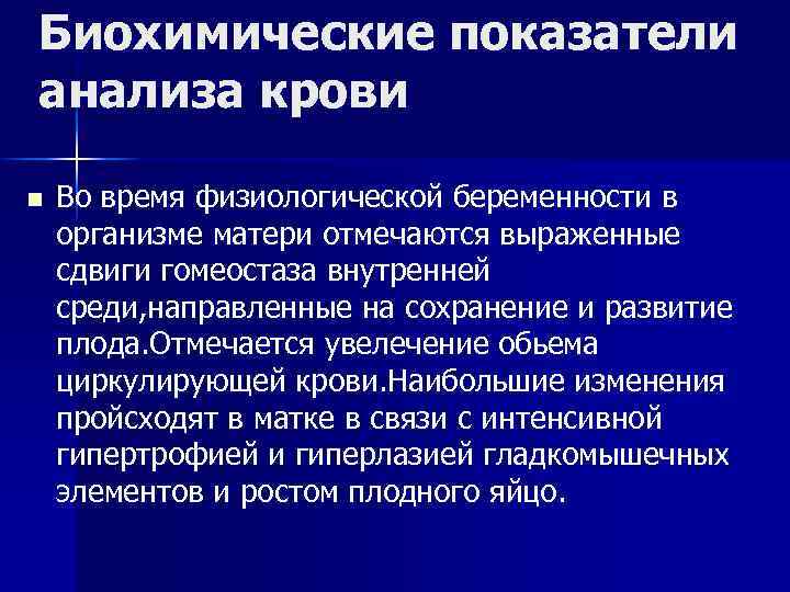 Биохимические показатели анализа крови n Во время физиологической беременности в организме матери отмечаются выраженные