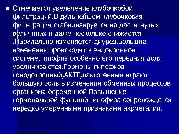 n Отмечается увелечение клубочкобой фильтраций. В дальнейшем клубочковая фильтрация стабилизируется на дастигнутых величинах и
