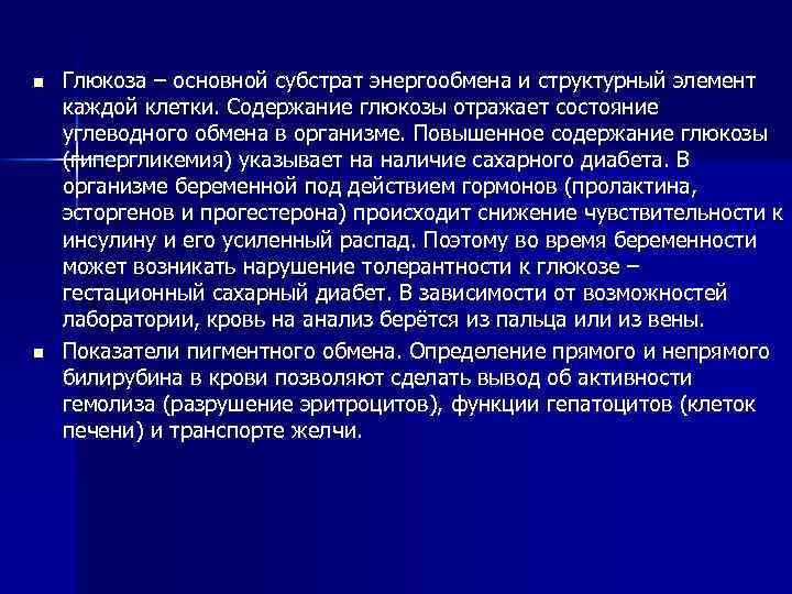 n n Глюкоза – основной субстрат энергообмена и структурный элемент каждой клетки. Содержание глюкозы