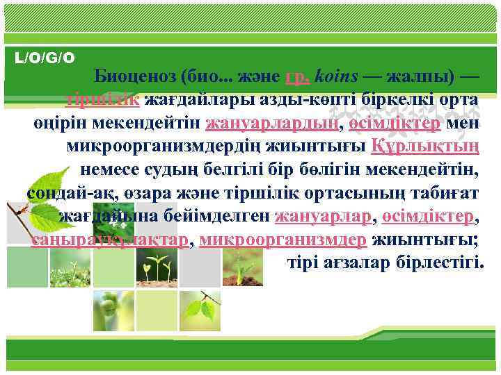 L/O/G/O Биоценоз (био. . . және гр. koіns — жалпы) — тіршілік жағдайлары азды-көпті