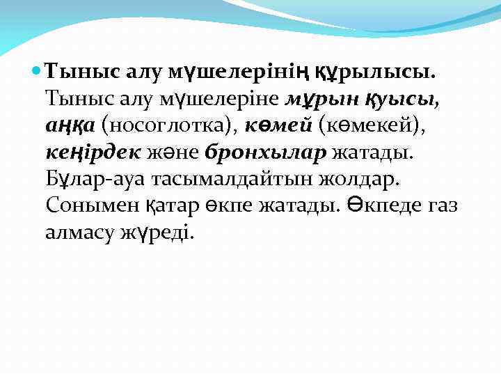  Тыныс алу мүшелерінің құрылысы. Тыныс алу мүшелеріне мұрын қуысы, аңқа (носоглотка), көмей (көмекей),