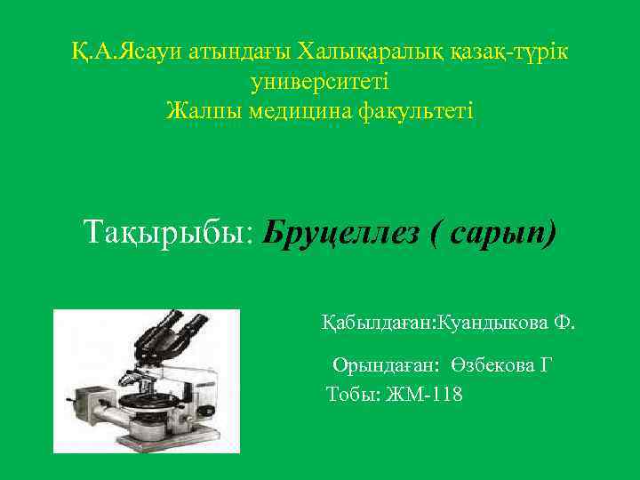 Қ. А. Ясауи атындағы Халықаралық қазақ-түрік университеті Жалпы медицина факультеті Тақырыбы: Бруцеллез ( сарып)