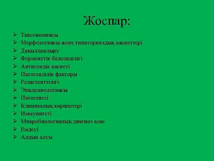 Жоспар: Ø Ø Ø Ø Таксономиясы Морфологиясы және тинкториалдық қасиеттері Дақылдандыру Ферменттік белсенділігі Антигендік