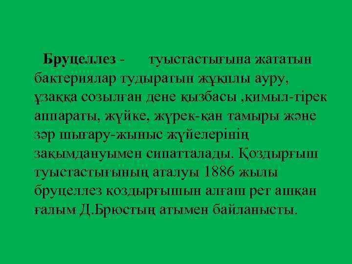 Бруцеллез туыстастығына жататын бактериялар тудыратын жұқплы ауру, ұзаққа созылған дене қызбасы , қимыл-тірек аппараты,