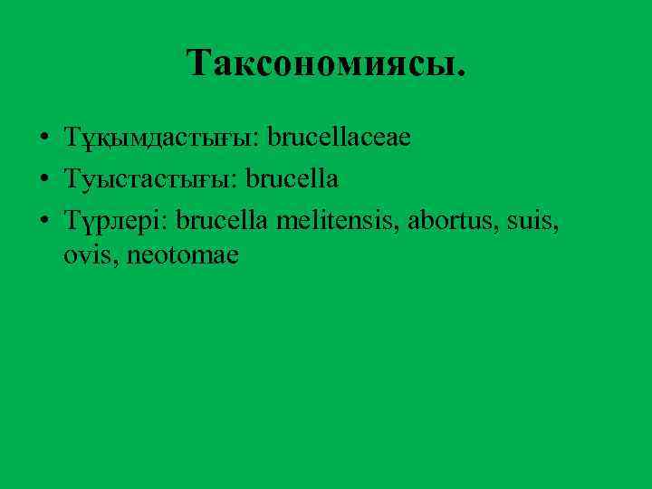 Таксономиясы. • Тұқымдастығы: brucellaceae • Туыстастығы: brucella • Түрлері: brucella melitensis, abortus, suis, ovis,