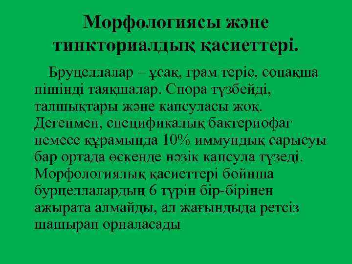 Морфологиясы және тинкториалдық қасиеттері. Бруцеллалар – ұсақ, грам теріс, сопақша пішінді таяқшалар. Спора түзбейді,