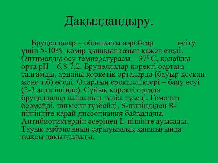 Дақылдандыру. Бруцеллалар – облигатты аэробтар өсіту үшін 5 -10% көмір қышқыл газын қажет етеді.