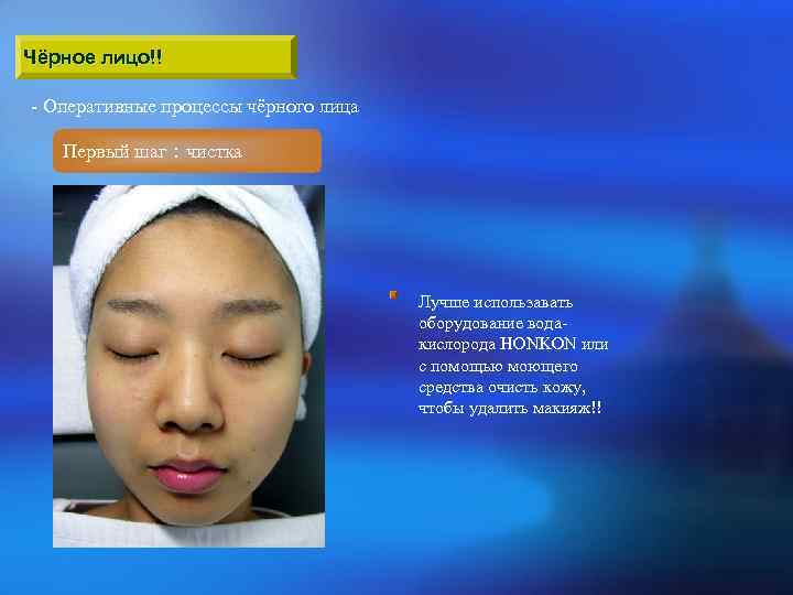Чёрное лицо!! - Оперативные процессы чёрного лица Первый шаг：чистка Лучше использавать оборудование водакислорода HONKON