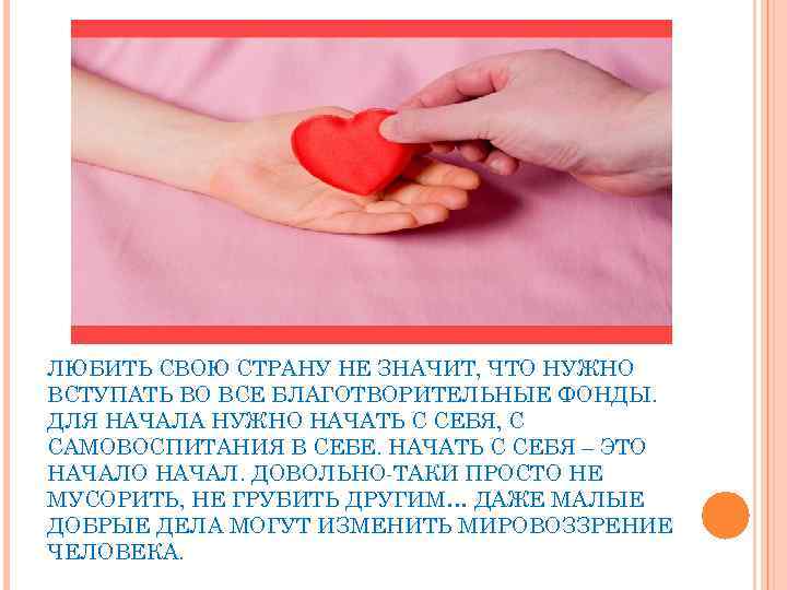 ЛЮБИТЬ СВОЮ СТРАНУ НЕ ЗНАЧИТ, ЧТО НУЖНО ВСТУПАТЬ ВО ВСЕ БЛАГОТВОРИТЕЛЬНЫЕ ФОНДЫ. ДЛЯ НАЧАЛА