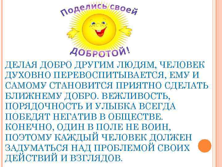 ДЕЛАЯ ДОБРО ДРУГИМ ЛЮДЯМ, ЧЕЛОВЕК ДУХОВНО ПЕРЕВОСПИТЫВАЕТСЯ, ЕМУ И САМОМУ СТАНОВИТСЯ ПРИЯТНО СДЕЛАТЬ БЛИЖНЕМУ
