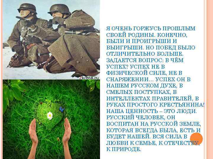 Я ОЧЕНЬ ГОРЖУСЬ ПРОШЛЫМ СВОЕЙ РОДИНЫ. КОНЕЧНО, БЫЛИ И ПРОИГРЫШИ И ВЫИГРЫШИ. НО ПОБЕД