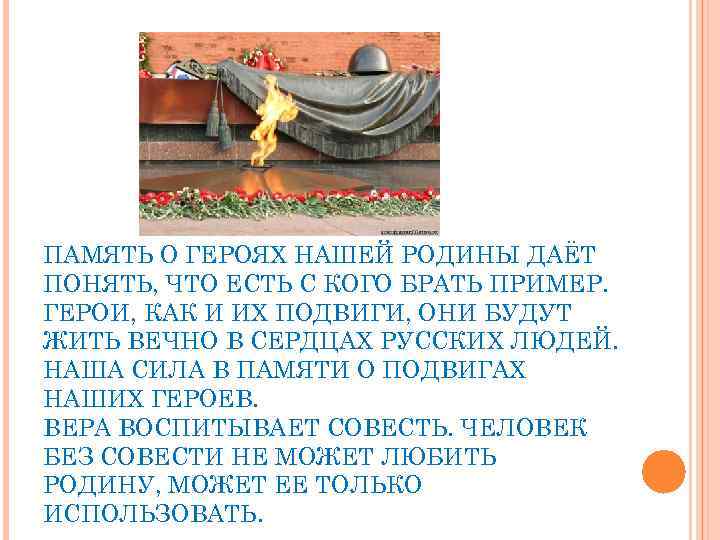 ПАМЯТЬ О ГЕРОЯХ НАШЕЙ РОДИНЫ ДАЁТ ПОНЯТЬ, ЧТО ЕСТЬ С КОГО БРАТЬ ПРИМЕР. ГЕРОИ,