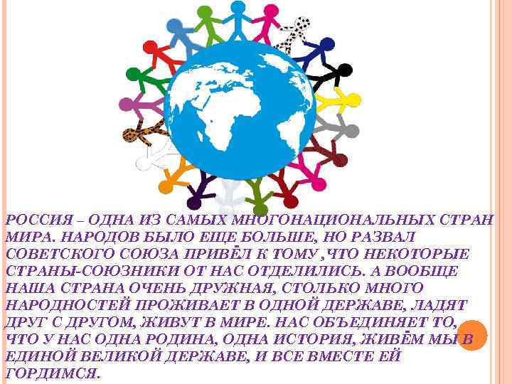 РОССИЯ – ОДНА ИЗ САМЫХ МНОГОНАЦИОНАЛЬНЫХ СТРАН МИРА. НАРОДОВ БЫЛО ЕЩЕ БОЛЬШЕ, НО РАЗВАЛ