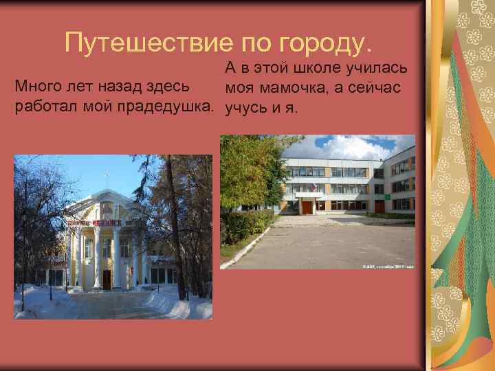 Путешествие по городу. А в этой школе училась Много лет назад здесь моя мамочка,