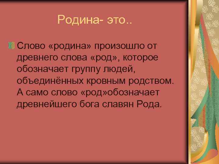 Родина- это. . Слово «родина» произошло от древнего слова «род» , которое обозначает группу