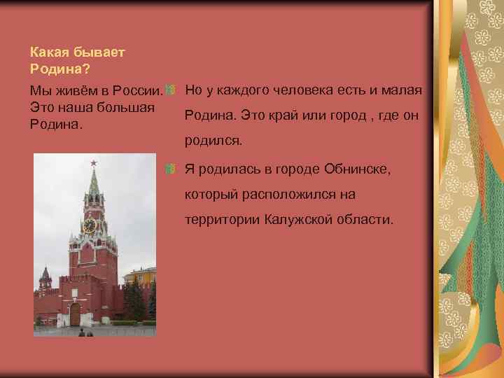 Какая бывает Родина? Мы живём в России. Это наша большая Родина. Но у каждого