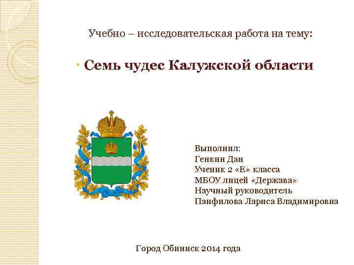 Учебно – исследовательская работа на тему: Семь чудес Калужской области Выполнил: Генкин Дан Ученик