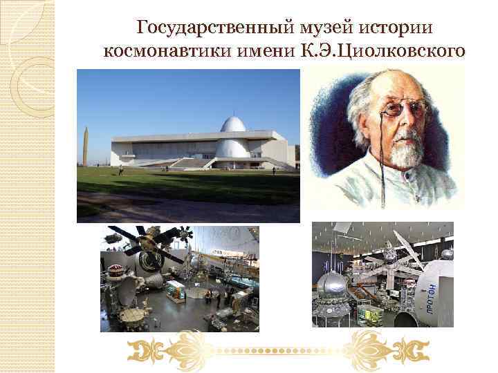 Государственный музей истории космонавтики имени К. Э. Циолковского 