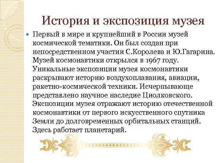 История и экспозиция музея Первый в мире и крупнейший в России музей космической тематики.