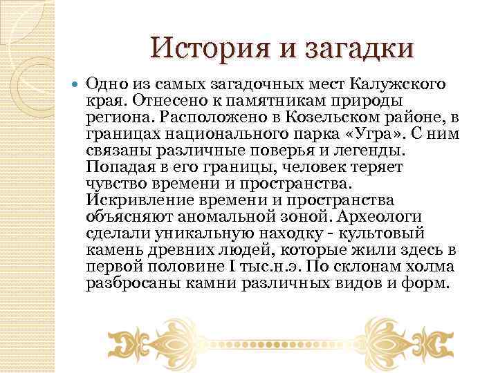 История и загадки Одно из самых загадочных мест Калужского края. Отнесено к памятникам природы