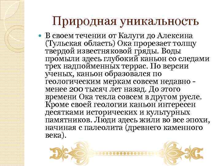 Природная уникальность В своем течении от Калуги до Алексина (Тульская область) Ока прорезает толщу
