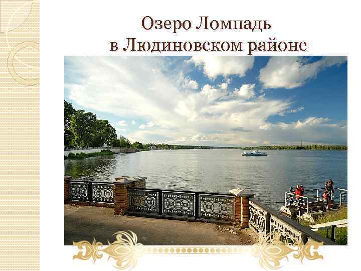 Озеро Ломпадь в Людиновском районе 