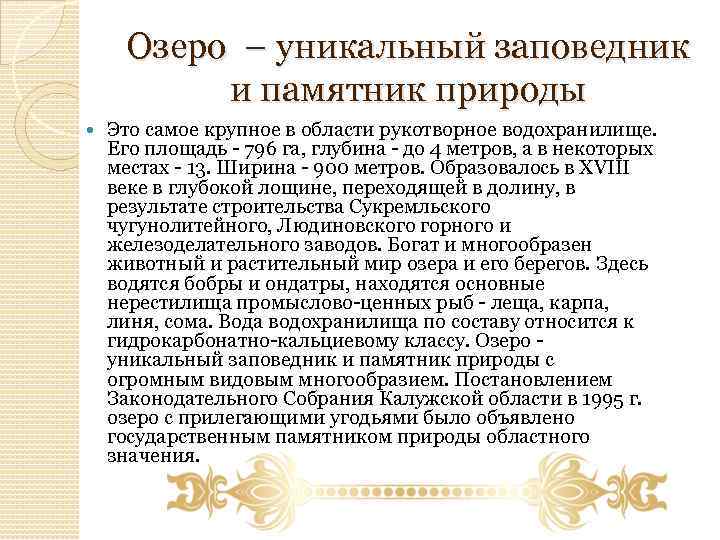 Озеро – уникальный заповедник и памятник природы Это самое крупное в области рукотворное водохранилище.