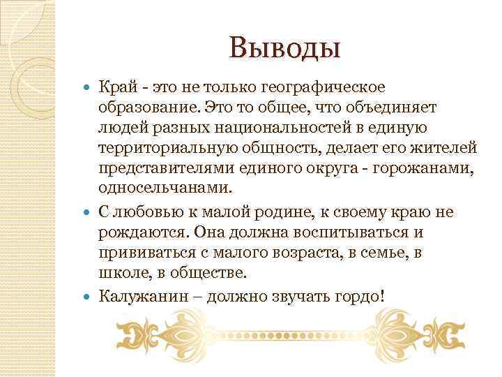 Выводы Край - это не только географическое образование. Это то общее, что объединяет людей