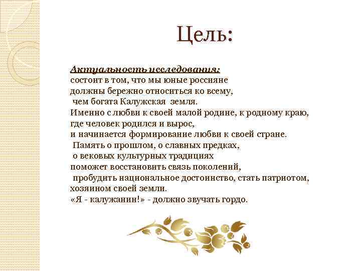 Цель: Актуальность исследования: состоит в том, что мы юные россияне должны бережно относиться ко