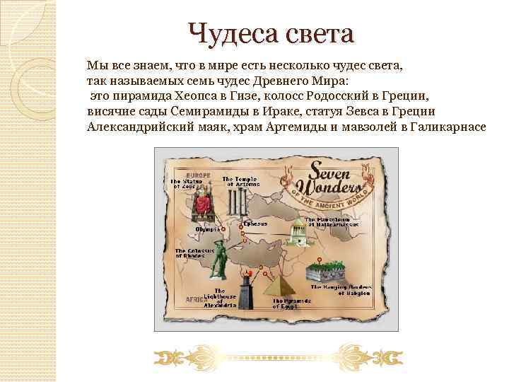 Чудеса света Мы все знаем, что в мире есть несколько чудес света, так называемых