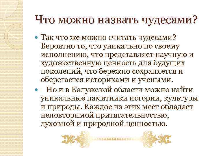 Что можно назвать чудесами? Так что же можно считать чудесами? Вероятно то, что уникально