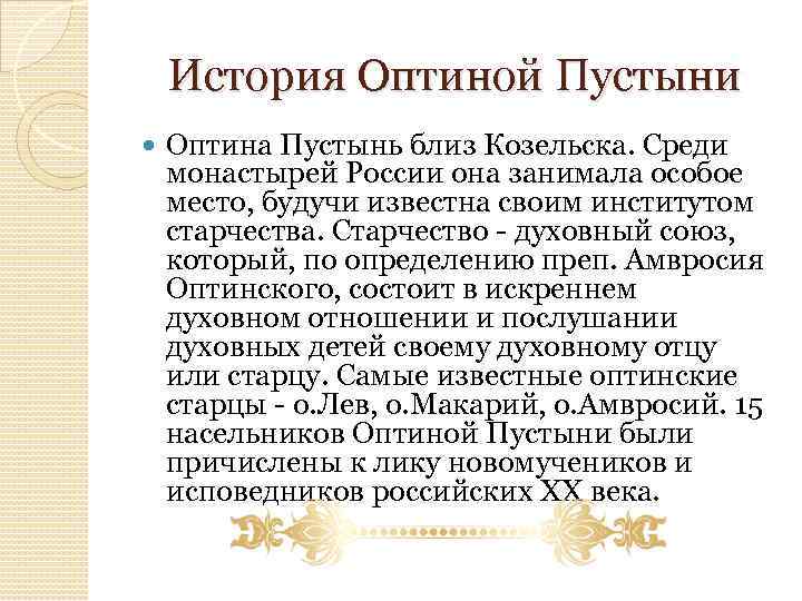 История Оптиной Пустыни Оптина Пустынь близ Козельска. Среди монастырей России она занимала особое место,