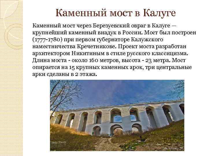 Каменный мост в Калуге Каменный мост через Березуевский овраг в Калуге — крупнейший каменный