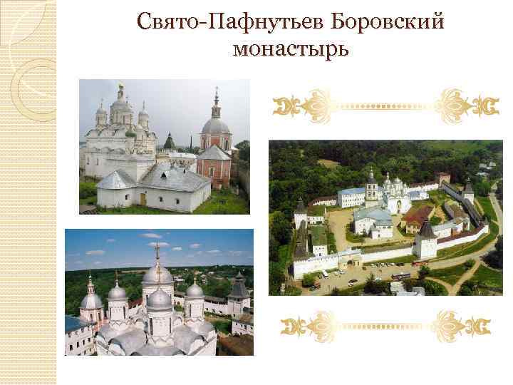 Свято-Пафнутьев Боровский монастырь 