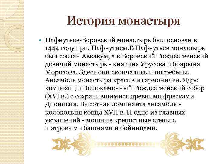 История монастыря Пафнутьев-Боровский монастырь был основан в 1444 году прп. Пафнутием. В Пафнутьев монастырь