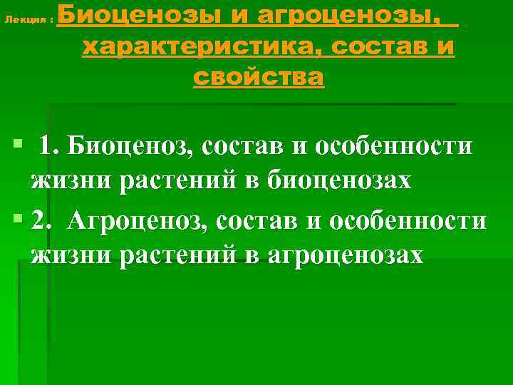 Лекция : Биоценозы и агроценозы, характеристика, состав и свойства § 1. Биоценоз, состав и