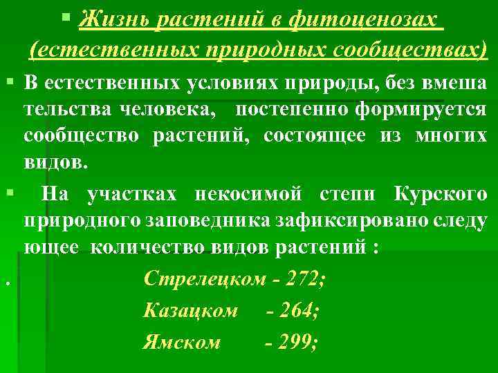 § Жизнь растений в фитоценозах (естественных природных сообществах) § В естественных условиях природы, без