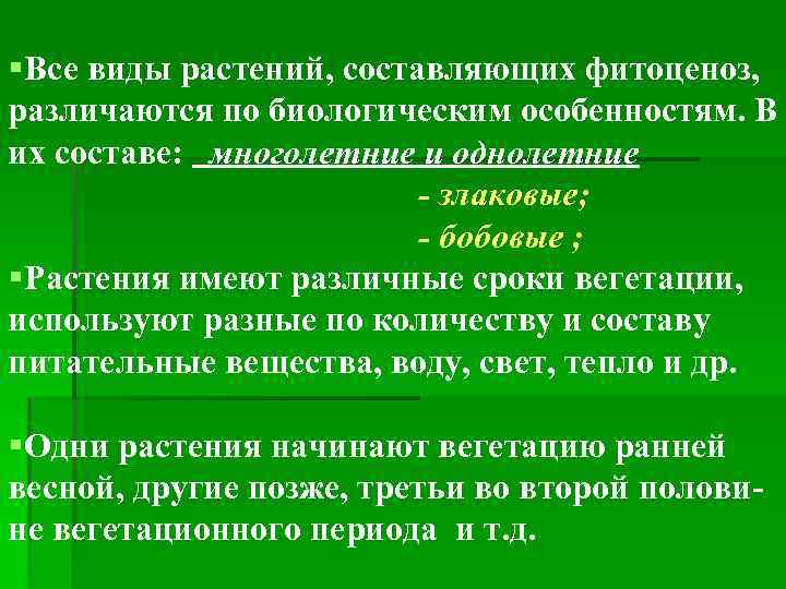 §Все виды растений, составляющих фитоценоз, различаются по биологическим особенностям. В их составе: многолетние и