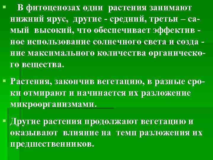 § В фитоценозах одни растения занимают нижний ярус, другие - средний, третьи – самый