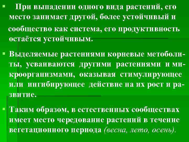 § При выпадении одного вида растений, его место занимает другой, более устойчивый и сообщество