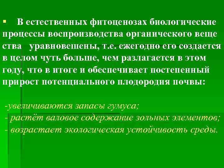 § В естественных фитоценозах биологические процессы воспроизводства органического веще ства уравновешены, т. е. ежегодно